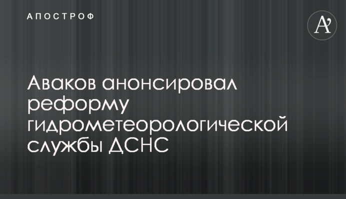 Аваков анонсировал реформу гидрометеорологической службы ГСЧС