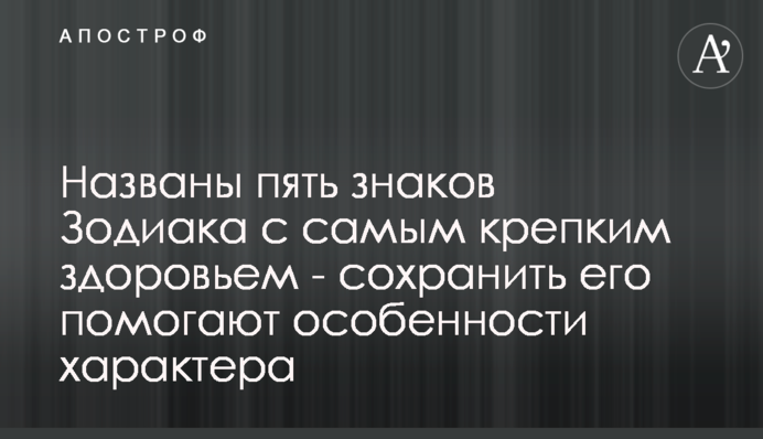 Названы пять знаков Зодиака с самым крепким здоровьем - сохранить его помогают особенности характера