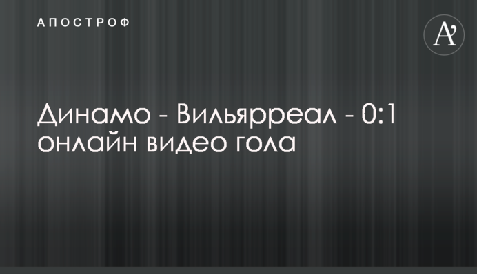 Динамо - Вільярреал - 0:2 відео голів