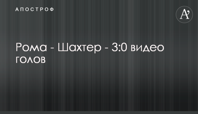 Рома - Шахтер - 3:0 видео голов