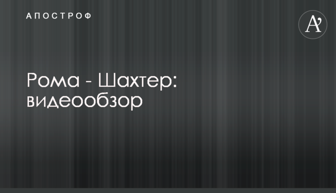Рома - Шахтар: відеоогляд
