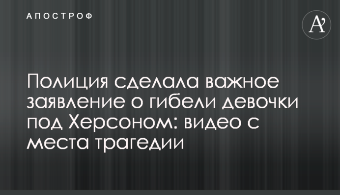 Поліція зробила важливу заяву про загибель дівчинки під Херсоном: відео з місця трагедії