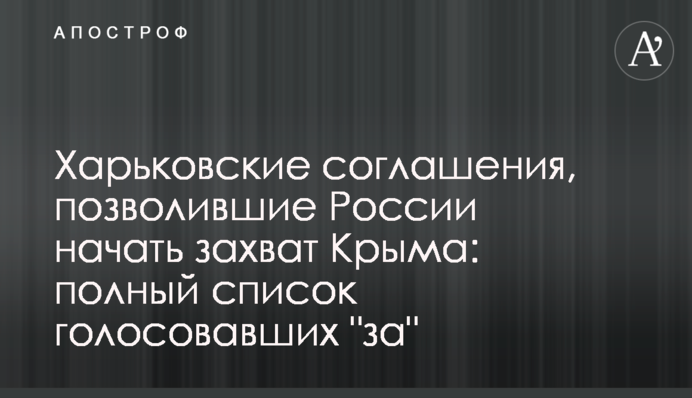 Харьковские соглашения, позволившие России начать захват Крыма: полный список голосовавших "за"