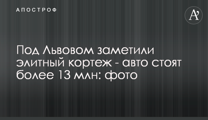 Под Львовом заметили элитный кортеж - авто стоят более 13 млн: фото