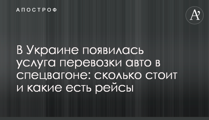 В Україні з'явилася послуга перевезення авто в спецвагоні: скільки коштує і які є рейси