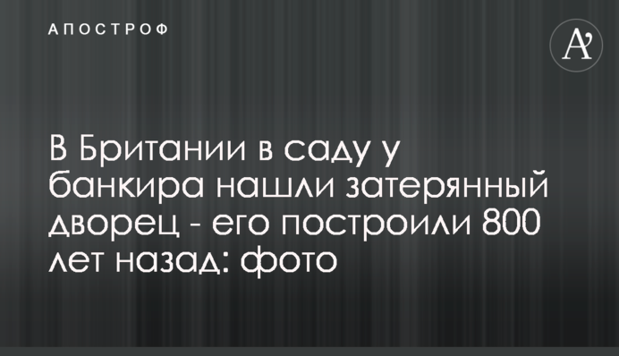 У Британії в саду у банкіра знайшли загублений палац - його побудували 800 років тому: фото