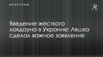 Введение жесткого локдауна в Украине: Ляшко сделал важное заявление