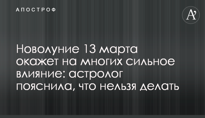 Молодик 13 березня сильно повпливає на багатьох: астролог пояснила, що не можна робити