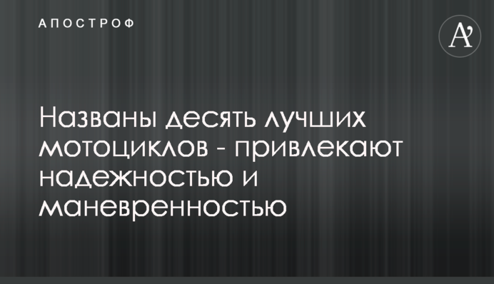 Названо десять кращих мотоциклів - манять надійністю і маневреністю