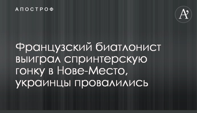Французький біатлоніст виграв спринтерську гонку в Нове-Мєсто, українці провалилися