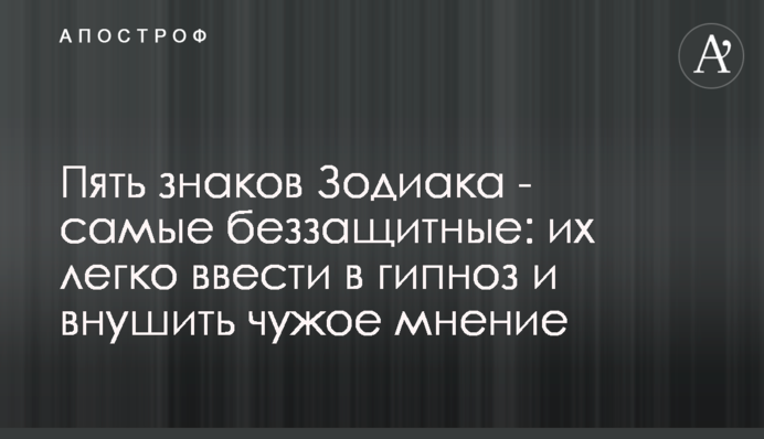 ​Пять знаков Зодиака - самые беззащитные: их легко ввести в гипноз и внушить чужое мнение