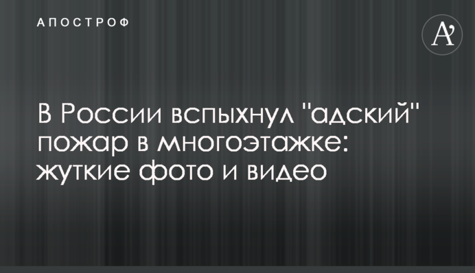 У Росії спалахнула 