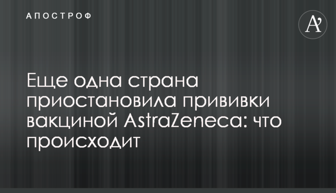 Ще одна країна припинила щеплення вакциною AstraZeneca: що відбувається