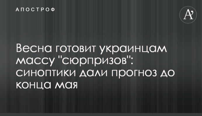 Весна готує українцям масу "сюрпризів": синоптики дали прогноз до кінця травня