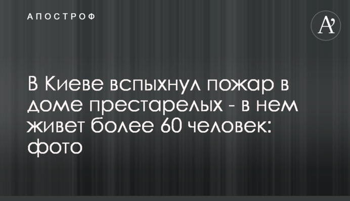 У Києві спалахнула пожежа в будинку для літніх людей - у ньому живе понад 60 людей: фото