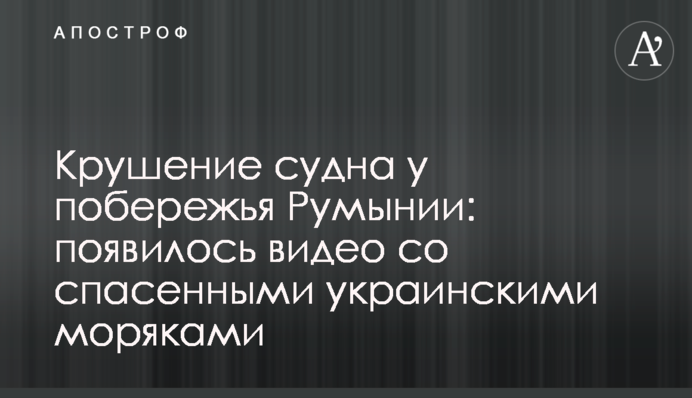 Аварія судна біля узбережжя Румунії: з'явилося відео з врятованими українськими моряками
