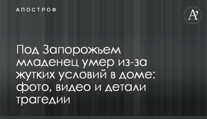 Под Запорожьем младенец умер из-за жутких условий в доме: фото, видео и детали трагедии