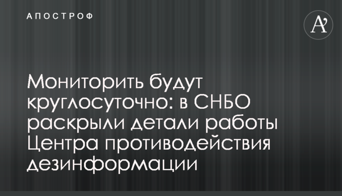 Мониторить будут круглосуточно: в СНБО раскрыли детали работы Центра противодействия дезинформации