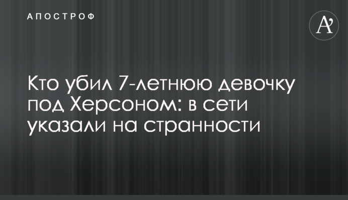 Хто вбив 7-річну дівчинку під Херсоном: в мережі вказали на дивні речі