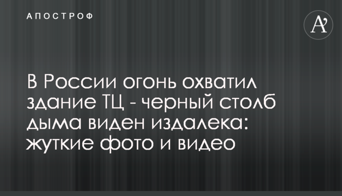 В России огонь охватил здание ТЦ - черный столб дыма виден издалека: жуткие фото и видео