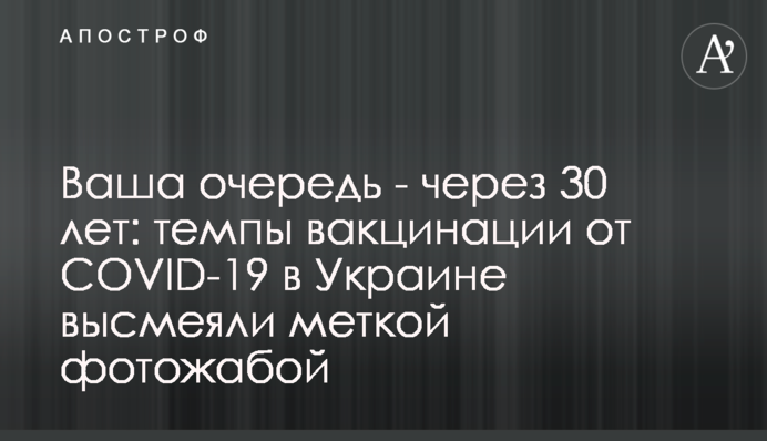 Ваша черга - через 30 років: темпи вакцинації від COVID-19 в Україні висміяли влучною фотожабою