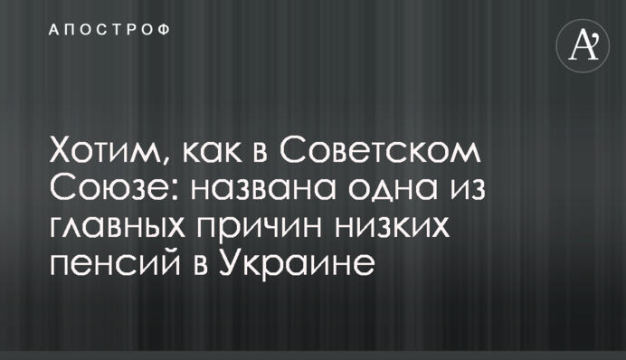 Хочемо, як в Радянському Союзі: названо одну з головних причин низьких пенсій в Україні
