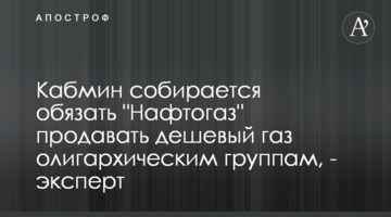 Кабмин собирается обязать "Нафтогаз" продавать дешевый газ олигархическим группам, - эксперт
