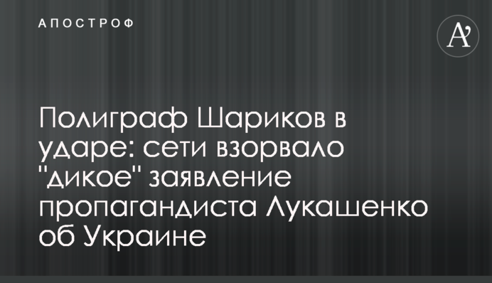 Полиграф Шариков в ударе: сети взорвало 