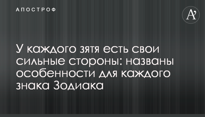 У кожного зятя є свої сильні сторони: названі особливості для кожного знака Зодіаку