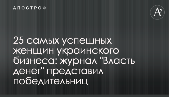 25 самых успешных женщин украинского бизнеса: журнал 