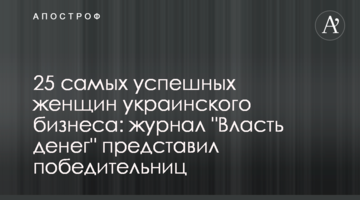 25 самых успешных женщин украинского бизнеса: журнал "Власть денег" представил победительниц
