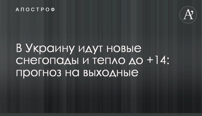 В Україну йдуть нові снігопади і тепло до +14: прогноз на вихідні