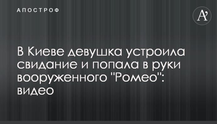 В Киеве девушка устроила свидание и попала в руки вооруженного 