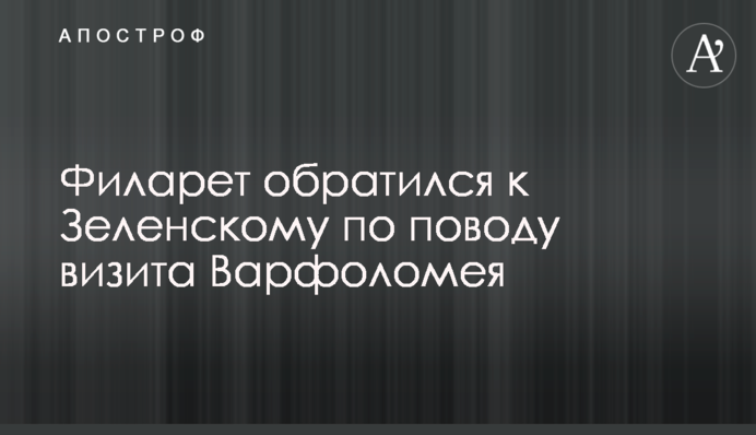 Філарет звернувся до Зеленського з приводу візиту Варфоломія