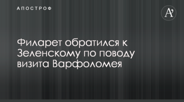 Филарет обратился к Зеленскому по поводу визита Варфоломея