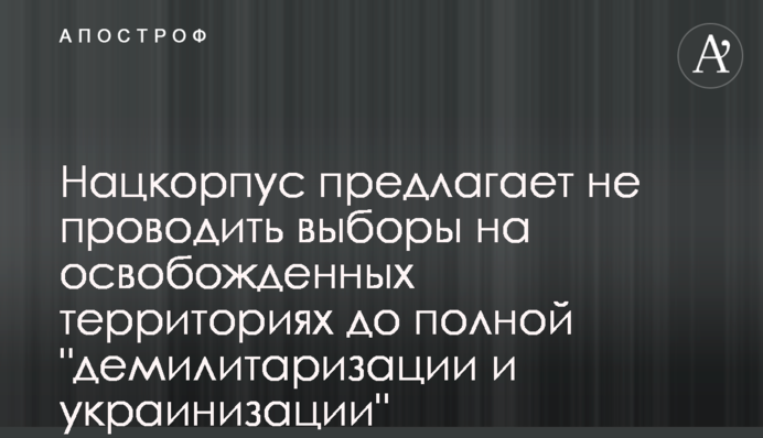 Нацкорпус пропонує не проводити вибори на звільнених територіях до повної 