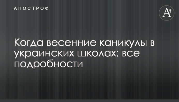Когда весенние каникулы в украинских школах: все подробности