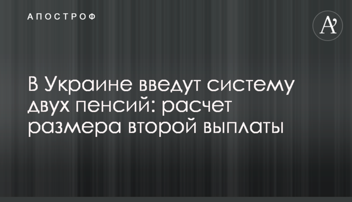 ​В Україні введуть систему двох пенсій: розрахунок розміру другої виплати