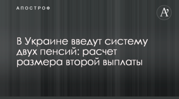 ​В Україні введуть систему двох пенсій: розрахунок розміру другої виплати