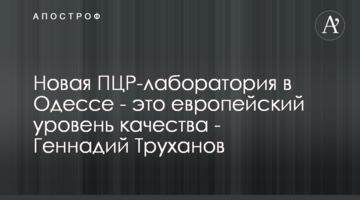 Нова ПЛР-лабораторія в Одесі - це європейський рівень якості - Геннадій Труханов