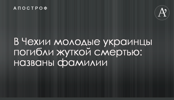 В Чехии молодые украинцы погибли жуткой смертью: названы фамилии