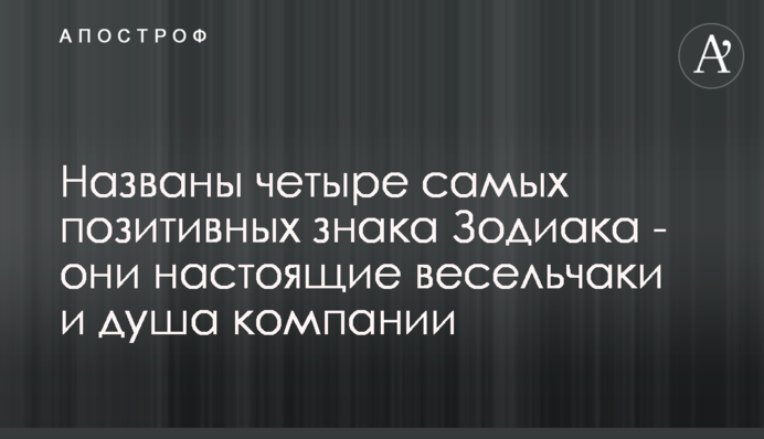Названо чотири найбільш позитивних знака Зодіаку - вони справжні веселуни і душа компанії