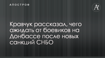 ​Кравчук розповів, чого очікувати від бойовиків на Донбасі після нових санкцій РНБО