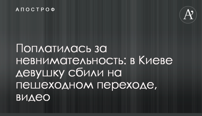 Поплатилася за неуважність: в Києві дівчину збили на пішохідному переході, відео