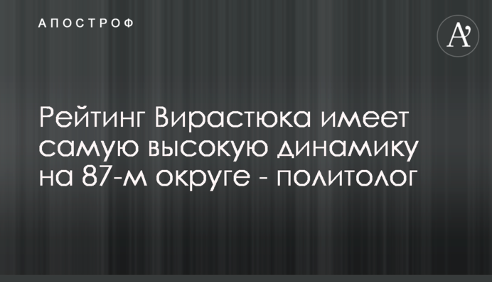 Рейтинг Вірастюка має найвищу динаміку на 87-му окрузі – політолог