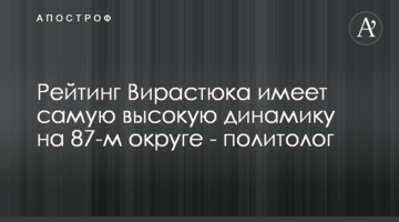 Рейтинг Вірастюка має найвищу динаміку на 87-му окрузі – політолог
