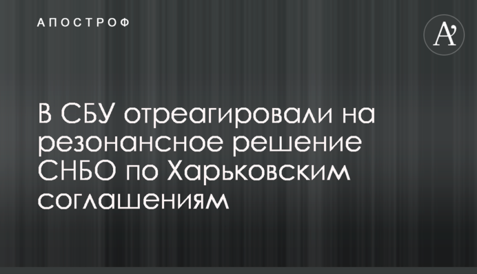 В СБУ отреагировали на резонансное решение СНБО по Харьковским соглашениям