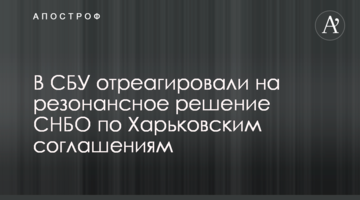 В СБУ отреагировали на резонансное решение СНБО по Харьковским соглашениям