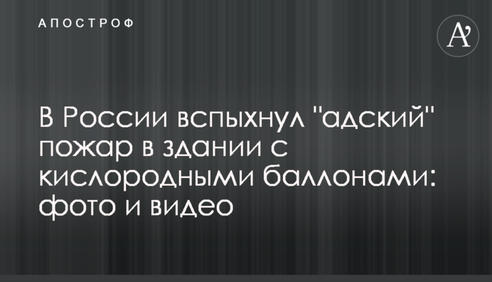 В России вспыхнул 