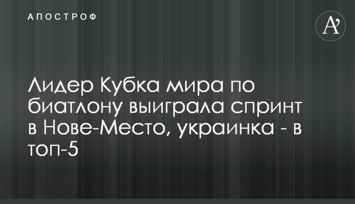 Лідер Кубка світу з біатлону виграла спринт в Нове-Место, українка - в топ-5